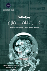 جريمة غسل الأموال