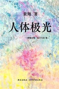 《东方大诗 ：人体极光》