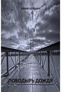 Povodyr Dozhdya (the Rain Guide)