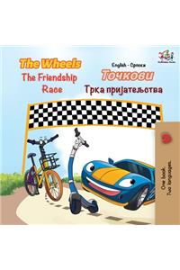 The Wheels The Friendship Race