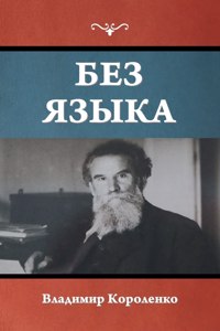 Без языка