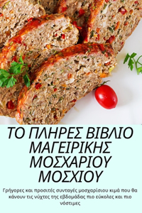 ΤΟ ΠΛΗΡΕΣ ΒΙΒΛΙΟ ΜΑΓΕΙΡΙΚΗΣ ΜΟΣΧΑΡΙΟΥ ΜΟΣΧΙΟΥ
