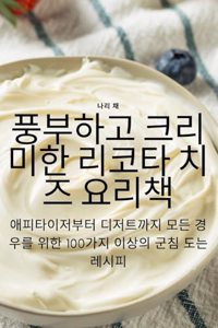 풍부하고 크리미한 리코타 치즈 요리책