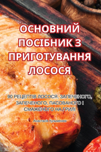ОСНОВНИЙ ПОСІБНИК З ПРИГОТУВАННЯ ЛОСОСЯ