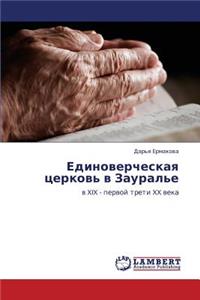 Edinovercheskaya Tserkov' V Zaural'e