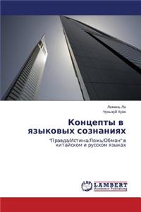 Kontsepty v yazykovykh soznaniyakh