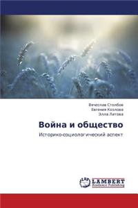 Voyna I Obshchestvo