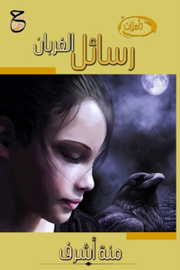 رسائل الغربان