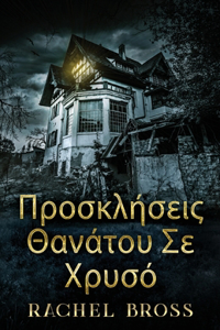 Προσκλήσεις Θανάτου Σε Χρυσό