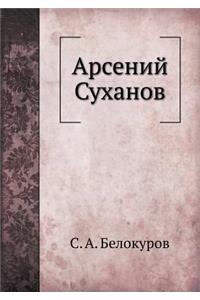 &#1040;&#1088;&#1089;&#1077;&#1085;&#1080;&#1081; &#1057;&#1091;&#1093;&#1072;&#1085;&#1086;&#1074;