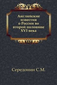 Anglijskie izvestiya o Rossii vo vtoroj polovine XVI veka