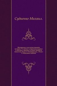 Materialy dlya otechestvennoj istorii