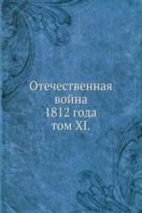 Otechestvennaya vojna 1812 goda