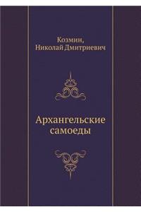 Архангельские самоеды