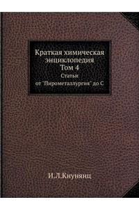 Краткая химическая энциклопедия. Том 4