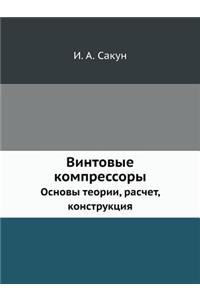 Vintovye Kompressory Osnovy Teorii, Raschet, Konstruktsiya