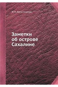 Заметки об острове Сахалине