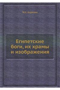 Египетские боги, их храмы и изображения