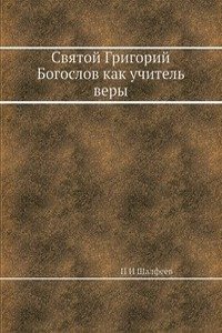 Svyatoj Grigorij Bogoslov kak uchitel very