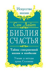 Bible Happiness. Secrets of the Perfect Life and Abundance. Teachings and Methods of 