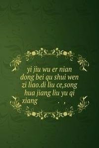 yi jiu wu er nian dong bei qu shui wen zi liao.di liu ce,song hua jiang liu yu qi xiang ä¸€ä¹äº”äºŒå¹´ä¸œåŒ—åŒºæ°´æ–‡èµ„æ–™.ç¬¬å…­å†Œ,æ¾èŠ±æ±ŸæµåŸŸæ°”è±¡