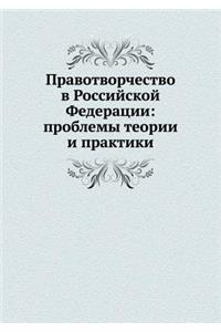 Правотворчество в Российской Федерации