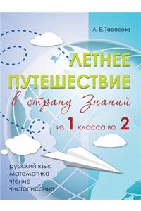 Летнее путешествие из 1 класса во 2. Тетрадь