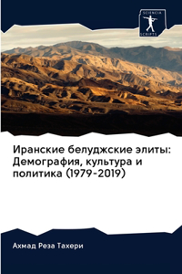 Иранские белуджские элиты