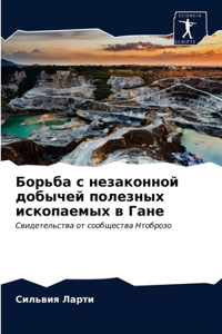 Борьба с незаконной добычей полезных иско