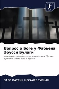 Вопрос о Боге у Фабьена Эбусси Булаги