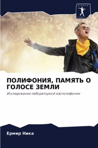 ПОЛИФОНИЯ, ПАМЯТЬ О ГОЛОСЕ ЗЕМЛИ