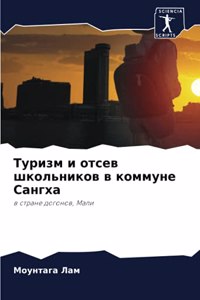 Туризм и отсев школьников в коммуне Сангхk