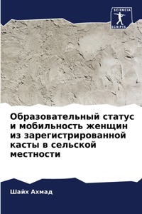 Образовательный статус и мобильность жен
