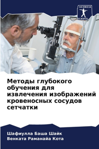 Методы глубокого обучения для извлечени