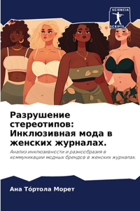 Разрушение стереотипов