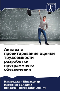 Анализ и проектирование оценки трудоемк