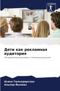 Дети как рекламная аудитория