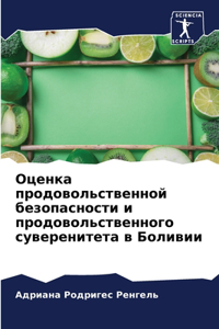 Оценка продовольственной безопасности