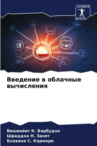 Введение в облачные вычисления