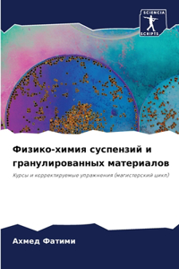 Физико-химия суспензий и гранулированных