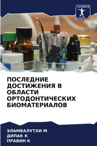 ПОСЛЕДНИЕ ДОСТИЖЕНИЯ В ОБЛАСТИ ОРТОДОНТ