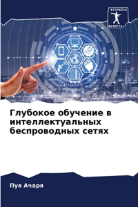 Глубокое обучение в интеллектуальных бес