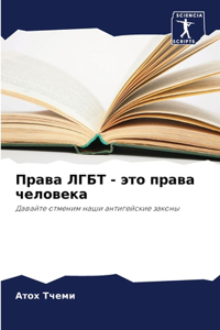 Права ЛГБТ - это права человека