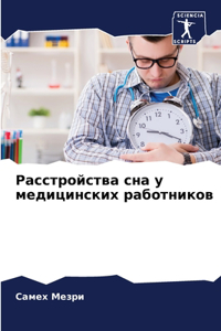 Расстройства сна у медицинских работнико