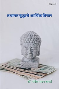 गौतम बुद्धाचे आर्थिक विचार ( Economic Thoughts of the Tathagata Buddha )