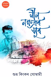 à¦¨à§€à¦² à¦¨à¦•à§à¦·à¦¤à§à§°à§° à¦¸à§à§° (Nil Nakshatrar Sur)