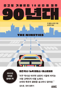 The Nineties: A Book