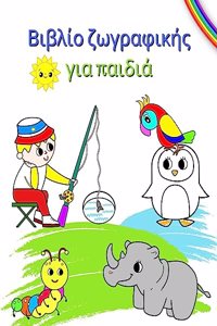 Βιβλίο ζωγραφικής για παιδιά