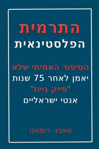 התרמית הפלסטינאית