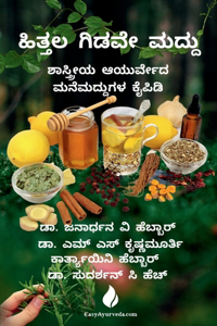 hittala gidave maddu / à²¹à²¤à²¤à²² à²—à²¡à²µ à²®à²¦à²¦ : shastreeya Ayurveda manemaddugala kaipidi
